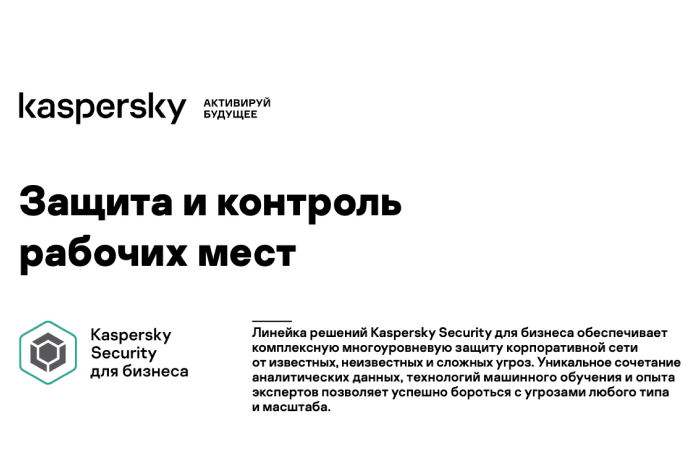 Kaspersky Endpoint Security для бизнеса Расширенный